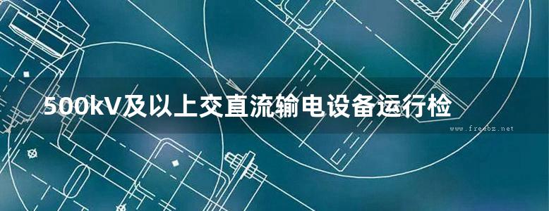 500kV及以上交直流输电设备运行检修风险图解分析 (湖北省电力公司检修分公司 组编)